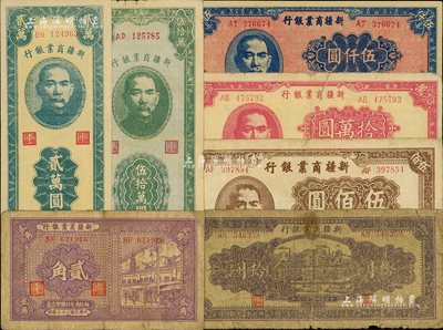 新疆商业银行纸币7种，详分：1939年贰角、1943年拾圆、1946年伍佰圆，1947年伍仟圆、贰万圆，1948年拾万圆、伍拾万圆；江南前辈藏家出品，六至九成新