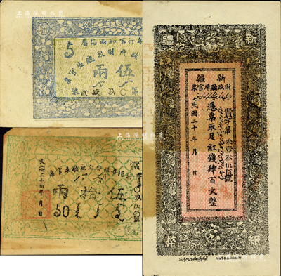 新疆纸币3种，详分：新疆财政厅库官票1931年黑色红钱肆百文；新疆省政府财政厅库官票1934年（专行喀和两区属）伍两、1935年伍拾两（错版券·背面图案倒印）；源于藏家出品，七五至九成新