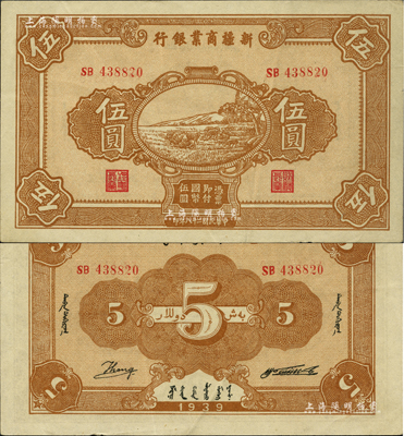 民国二十八年（1939年）新疆商业银行伍圆，背面右边为毛泽东弟弟毛泽民签名、左边为英文Kang签名（第二版发行）；前辈藏家出品，品相甚佳，近九成新