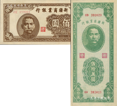 新疆商业银行纸币共2枚不同，详分：1946年伍佰圆、1948年伍拾万圆，九八成新