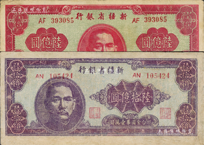 1949年新疆省银行陆亿圆、陆拾亿圆共2枚不同，属中国最大面额纸币，源于藏家出品，其中1枚有修补，七五成新