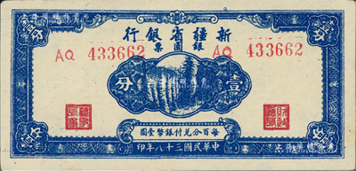 民国三十八年（1949年）新疆省银行银圆票壹分，台湾藏家出品，九至九五成新
