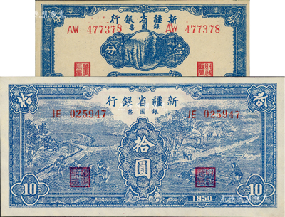 新疆商业银行银圆票共2枚不同，详分：1949年壹分、1950年蓝色耕种图拾圆，九八成新