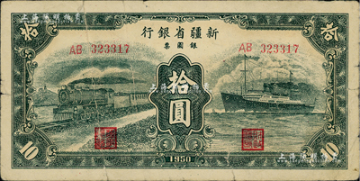 1950年新疆省银行银圆票绿色火车轮船图拾圆，七成新