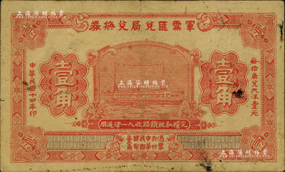 民国十四年（1925年）军需汇兑局兑换券壹角，由直系军阀吴佩孚之讨贼联军总司令部发行；江南前辈藏家出品，七五成新