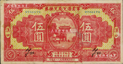 民国十四年（1925年）军需汇兑局兑换券伍圆，汉口地名，由直系军阀吴佩孚之讨贼联军总司令部发行；少见，有修补，近八成新