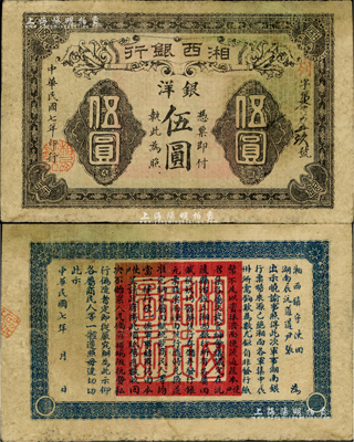 民国七年（1918年）湘西银行银洋伍圆，乃由湘西镇守使田应诏、辰沅道尹张学济两部护法军所发行，诚属护法战争时期军票之珍罕品，近八成新