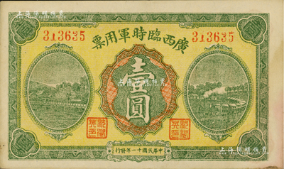 民国十一年（1922年）广西临时军用票壹圆，军阀沈鸿英氏发行；台湾藏家出品，九成新
