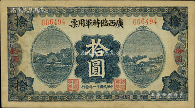 民国十一年（1922年）广西临时军用票拾圆，军阀沈鸿英氏发行，台湾藏家出品，有修补，七五成新