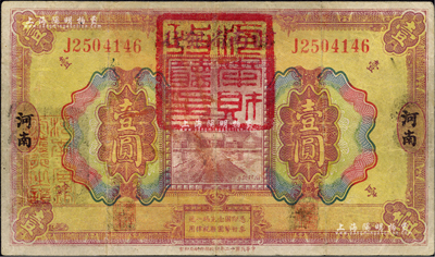 民国十二年（1923年）河南省银行壹圆改造券，上盖“河南财政厅印”红色官印，背印“衣”字，乃属军票版，或由国民二军所发行；台湾藏家出品，少见，七五成新