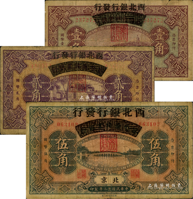 民国十三年（1924年）察哈尔兴业银行改西北银行发行壹角、贰角、伍角共3枚全套，北京地名，属西北银行之第一版纸币；成套者少见，自然七成新