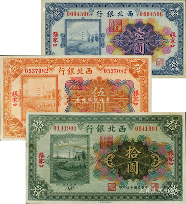 民国十四年（1925年）西北银行多色版壹圆、伍圆、拾圆共3枚全套，张家口地名，八五至九五成新