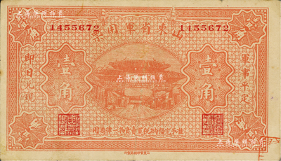 山东省军用票无年份版壹角，山东官报印刷局印，属第一版券，由军阀张宗昌氏发行；台湾藏家出品，八成新