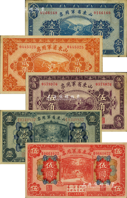 民国十五年（1926年）山东省军用票财政部版壹角、贰角、伍角、壹圆、伍圆共5枚不同，军阀张宗昌氏发行；台湾藏家出品，八至九成新