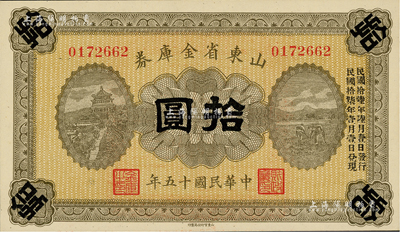 民国十五年（1926年）山东省金库券拾圆，加印“民国拾陆年陆月壹日发行，民国拾柒年壹月壹日兑现”，军阀张宗昌氏发行；海外藏家出品，九八成新