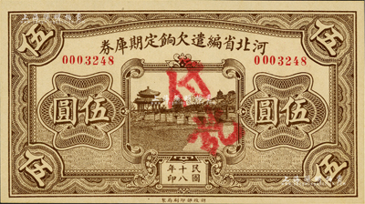 民国十八年（1929年）河北省编遣欠饷定期库券伍圆，背面印有红色“甲”字，全新