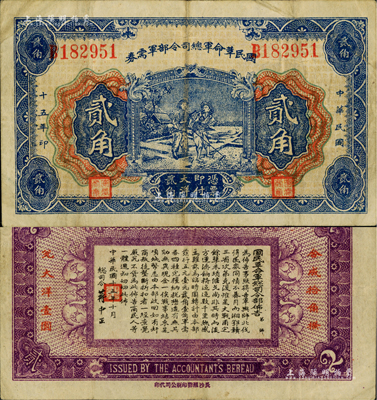 民国十五年（1926年）国民革命军总司令部军需券贰角，北伐战争军票，背印国民革命军总司令蒋中正签名之布告；八成新