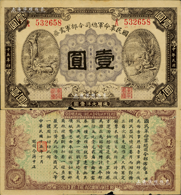 民国十五年（1926年）国民革命军总司令部军需券壹圆，北伐战争军票，背印国民革命军总司令蒋中正签名之布告；边有小损及裂口，七成新