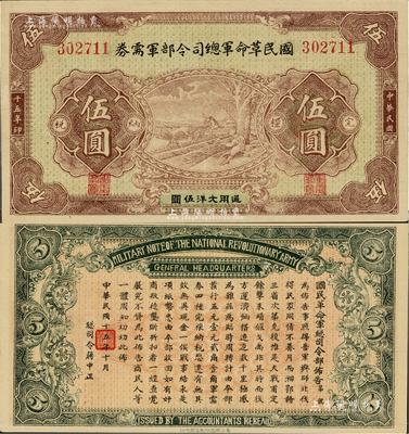 民国十五年（1926年）国民革命军总司令部军需券伍圆，北伐战争军票，背印国民革命军总司令蒋中正签名之布告；上佳品相，九成新
