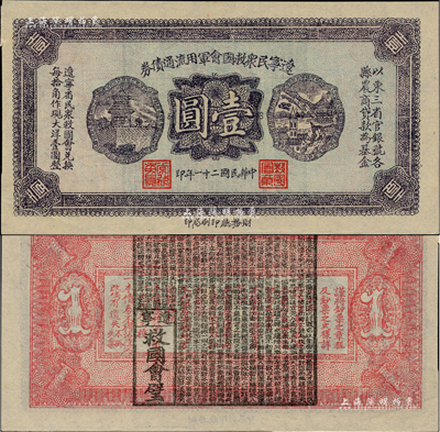民国二十一年（1932年）辽宁民众救国会军用流通债券壹圆，薄纸版，东北义勇军唐聚五部发行，背面所盖辽宁救国会璧文字为诸葛亮之《后出师表》；少见，九六成新
