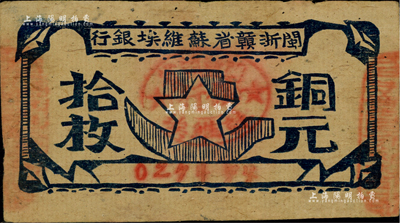 闽浙赣省苏维埃银行（1932年）铜元拾枚，自然八成新