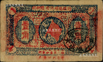 1933年闽浙赣省苏维埃银行壹角，江南藏家出品，八成新