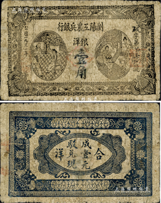 1931年浏阳工农兵银行银洋壹角，此乃湘鄂赣省工农银行之前身，故其图案与湘鄂赣省工农银行壹角券相同；江南藏家出品，罕见，有小修补，七成新