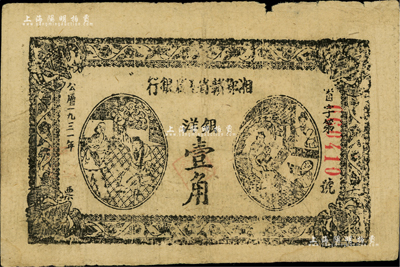 1931年湘鄂赣省工农银行银洋壹角，江南藏家出品，边有微损，自然七五成新