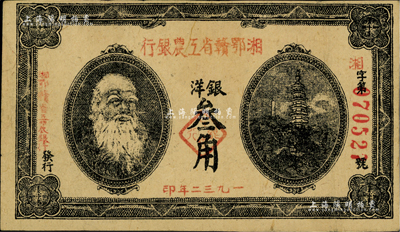 1932年湘鄂赣省工农银行银洋叁角，上印马克思头像；江南藏家出品，八成新