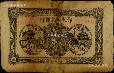 1932年鄂东工农银行贰串文，背印苏维埃经济政策，有修补，六成新