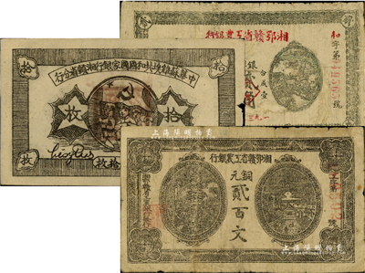 苏维埃纸币3种，详分：湘鄂赣省工农银行铜元贰百文、1932年贰角；中华苏维埃共和国国家银行湘赣省分行1934年铜元拾枚；江南藏家出品，其中1枚有修补，六至七成新