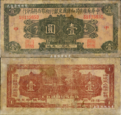 1931年中华苏维埃共和国国家银行湘鄂西特区分行壹圆，背印“冲破敌人经济封锁，实行苏维埃的政纲”之革命口号；罕见品，有修补，七成新