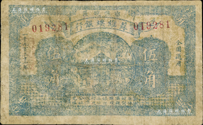 1932年鄂豫皖区苏维埃银行蓝色伍角，此钞发行不久后，鄂豫皖“区”苏维埃银行即改称鄂豫皖“省”苏维埃银行，故随即收回，改用新行名纸币；罕见品，有修补，六成新（注：2017年3月阳明春拍曾拍过1枚此种绿色伍角Lot 743号，成交价为28750元人民币，但此券正面印刷与之前拍卖者不同。）