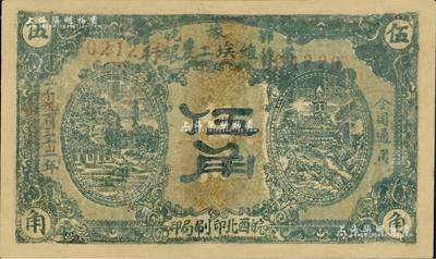 1932年鄂豫皖省苏维埃工农银行伍角，左右风景图，下边有“皖西北印刷局印”字样，背有“全世界无产阶级联合起来”之口号，主要流通于皖西北苏区；此种版式存世罕见，有修补，近七成新