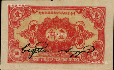 1932年中华苏维埃共和国国家银行壹角，背面号码为A字轨；台湾藏家出品，九至九五成新
