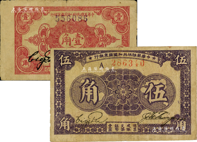 中华苏维埃共和国国家银行纸币2种，详分：1932年壹角，正面号码无字轨；1933年伍角，A字轨；七五至八成新