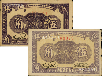 1933年中华苏维埃共和国国家银行伍角共2枚，分别为B字轨和D字轨，且两者颜色各有差异；台湾藏家出品，七成新