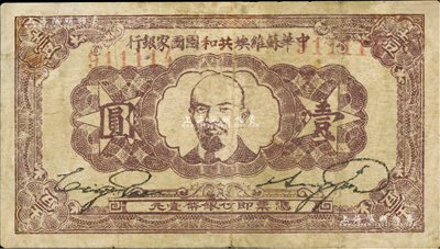 1932年中华苏维埃共和国国家银行列宁像壹圆，有修补，七成新
