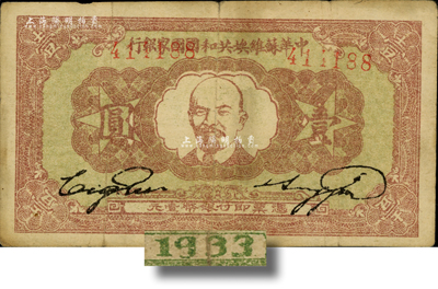 1933年中华苏维埃共和国国家银行列宁像壹圆，海外藏家出品，自然近八成新