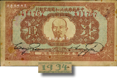 1934年中华苏维埃共和国国家银行列宁像壹圆，有修补，七五成新