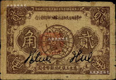 1933年中华苏维埃共和国国家银行湘赣省分行贰角，香港藏家出品，少见，七五成新