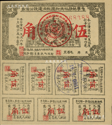 1936年中华苏维埃共和国经济建设公债券伍角，由毛泽东、林伯渠等署名发行，八成新