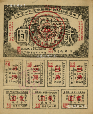 1936年中华苏维埃共和国经济建设公债券贰圆，由毛泽东、林伯渠等署名发行，八成新