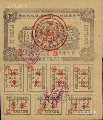 1936年中华苏维埃共和国经济建设公债券叁圆，由毛泽东、林伯渠等署名发行，八成新