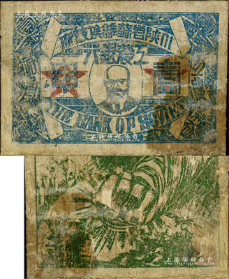 中华苏维埃共和国三年（1933年）川陕省苏维埃政府工农银行壹串，正面印列宁像，背印大拳头打倒敌人图，且有宣传口号文字，极富时代特色；少见，有修补，七成新