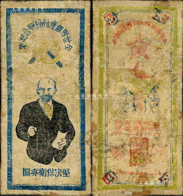 1934年中华苏维埃共和国川陕省工农银行三串，上印列宁像及宣传口号等，图文设计极富革命色彩；罕见，有修补，六成新
