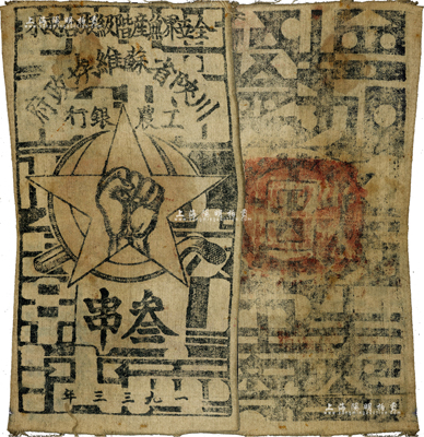 1933年川陕省苏维埃政府工农银行叁串布币，白细布印刷，香港藏家出品，八成新