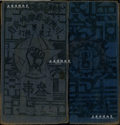 1933年川陕省苏维埃政府工农银行叁串布币，蓝布印刷，香港藏家出品，少见，八五成新