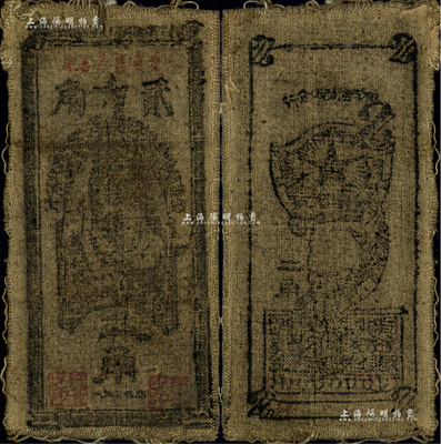 1935年中华苏维埃共和国国家银行西北分行贰角，布币，七五成新