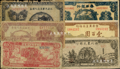 区票6种，详分：延安光华商店代价券1938年伍角，1940年伍角、柒角伍分；西北农民银行1948年宝塔山壹万圆；晋察冀边区银行1945年长城图壹百圆；鲁西银行1944年壹百圆；其中1枚有修补，六至七成新，敬请预览